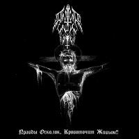 Anthro Halaust - Правды Осколок, Кровоточит Живым!! (2012)