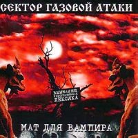 Сектор Газовой Атаки - Мат Для Вампира (2003)
