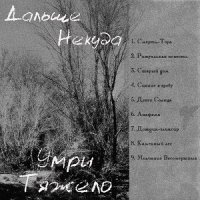 Дальше Некуда - Умри Тяжело (2012)