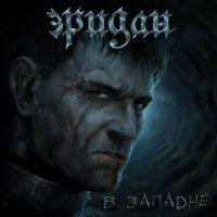 Эридан - В Западне (2015)