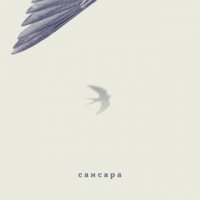 Сансара - Ласточка (2016)