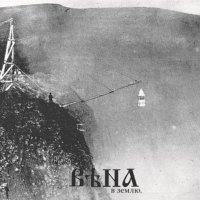 ВѢна - В Землю (2016)