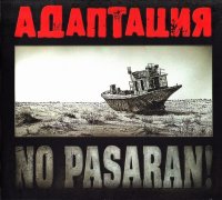 Адаптация - No Pasaran! (2011)