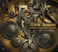 Второе дыхание - Попробуй вспомнить времена (2015)