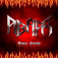 Авард - Живая Легенда (2010)