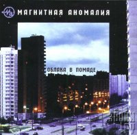 Магнитная Аномалия - Облака в помаде (2002)