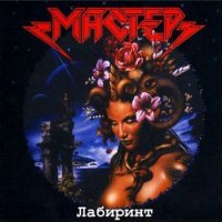 Мастер - Лабиринт (2000)