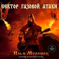 Сектор Газовой Атаки - Илья Муромец (2006)
