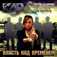 Косогор - Власть Над Временем (2014)