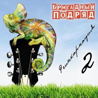 Бригадный Подряд - Реинкарнация 2 (2016)