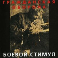 Гражданская Оборона - Боевой Стимул [CD, album, reissue] (2001)