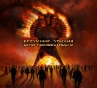 Беzумные Усилия - Огни Неизвестности (2009)