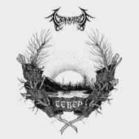 СатанаКозёл - Север (2015)  Lossless