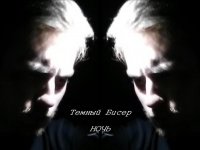 Темный Бисер - Ночь (2016)
