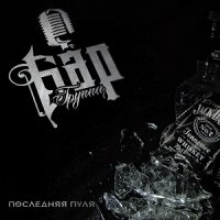 Бар - Последняя пуля (2016)