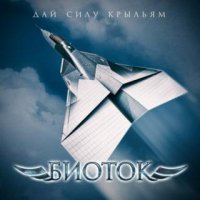 БИОТОК - Дай силу крыльям (2016)