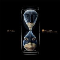 Муха - Стечение обстоятельств (2011)