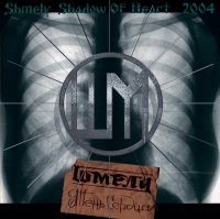 Шмели - Тень сердца (2004)  Lossless