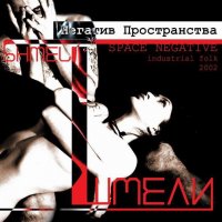 Шмели - Негатив пространства (2002)  Lossless