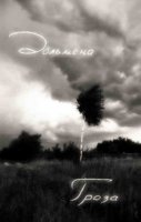 Дольмена - Гроза (2011)