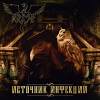 Krite - Источник Инфекции (2017)