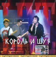 Король И Шут - Живая Коллекция (1998)