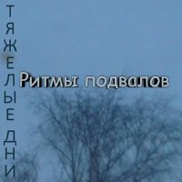 Ритмы подвалов - Тяжелые дни (2015)