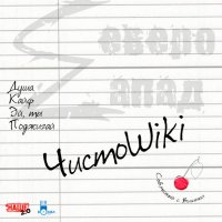 Северо-Zапад - ЧистоWiki (2014)