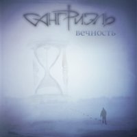 Сангриэль - Вечность (2011)
