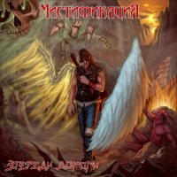 Мистификация - Впереди дороги (2016)