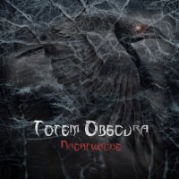 Totem Obscura - Nachtwache (2014)