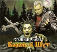 Король И Шут - Страшные Сказки (2007)