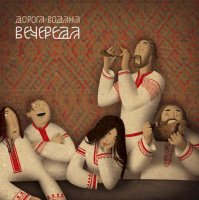 Дорога Водана - Вечереда (2006)