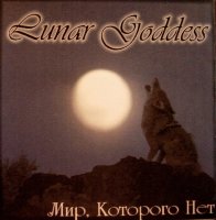 Lunar Goddess - Мир, которого нет (2000)
