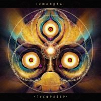 Imandra - Гусфрабер (2017)