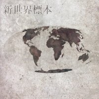 Wombscape - 新世界標本 (2015)