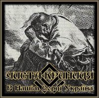 Чиста Криниця - В Нашім Серці Україна (2006)