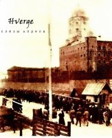 Hverge - Слёзы Апреля (2016)