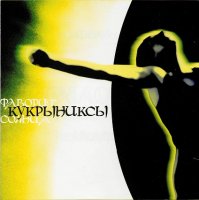 Кукрыниксы - Фаворит Солнца (2004)