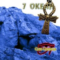 7 Океан - Сын Солнца (2016)