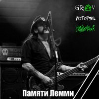 GRAV & Autopsie & Провокация - Памяти Лемми (2016)