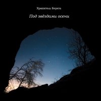 Хранитель Берега - Под Звёздами Осени (2013)