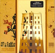 Оригами - Когда Ложь Стала Правдой (2005)