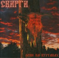 Сварга - Огни На Курганах (2005)  Lossless