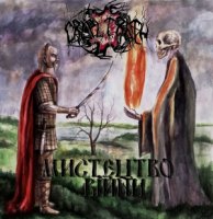 Cruel Truth - Мистецтво війни (2012)