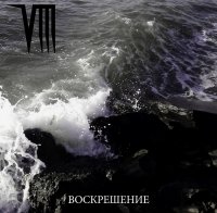 Project VIII - Воскрешение (2017)