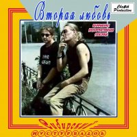 Сибирский мастурбатор - Вторая любовь (1993)  Lossless