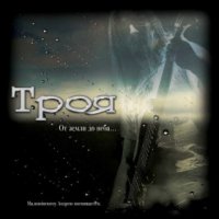 Троя - От земли до неба [EP] (2015)