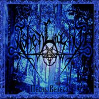 Ashen Light - Песнь Велеса (2007 Reissue) (1999)