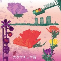 Koochewsen - Ai no Kuuchuu-sen (2017)
